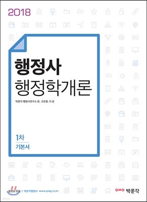 2018 행정사 1차 기본서 행정학개론