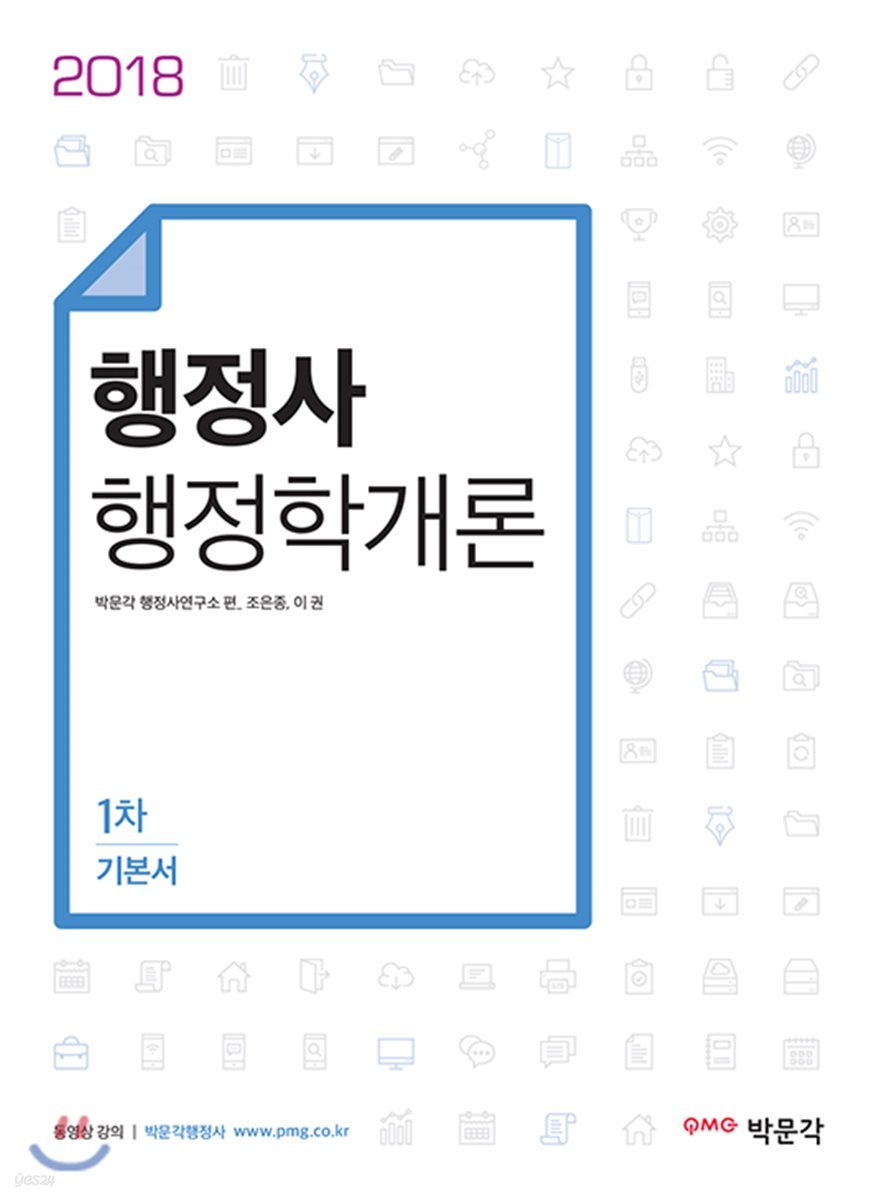 2018 행정사 1차 기본서 행정학개론
