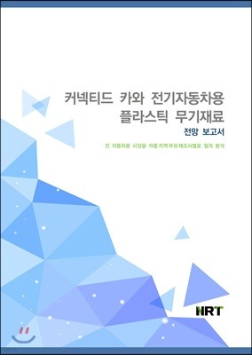 커넥티드 카와 전기자동차용 플라스틱 무기재료 전망 보고서