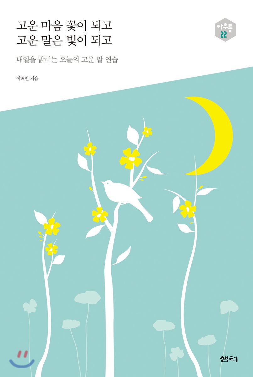 고운 마음 꽃이 되고 고운 말은 빛이 되고 - 다음 세대를 생각하는 인문교양 시리즈 아우름 22