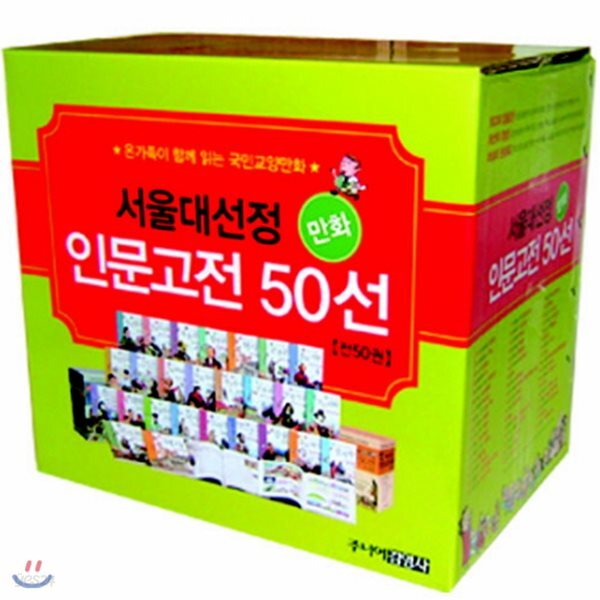 서울대선정 인문고전 50선 세트(A(1~30)+B(31~50) Box)[전50권]:청소년은 물론 성인을 위한 필수 교양서