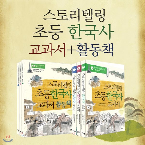 스토리텔링 초등 한국사 교과서+활동책 6권세트