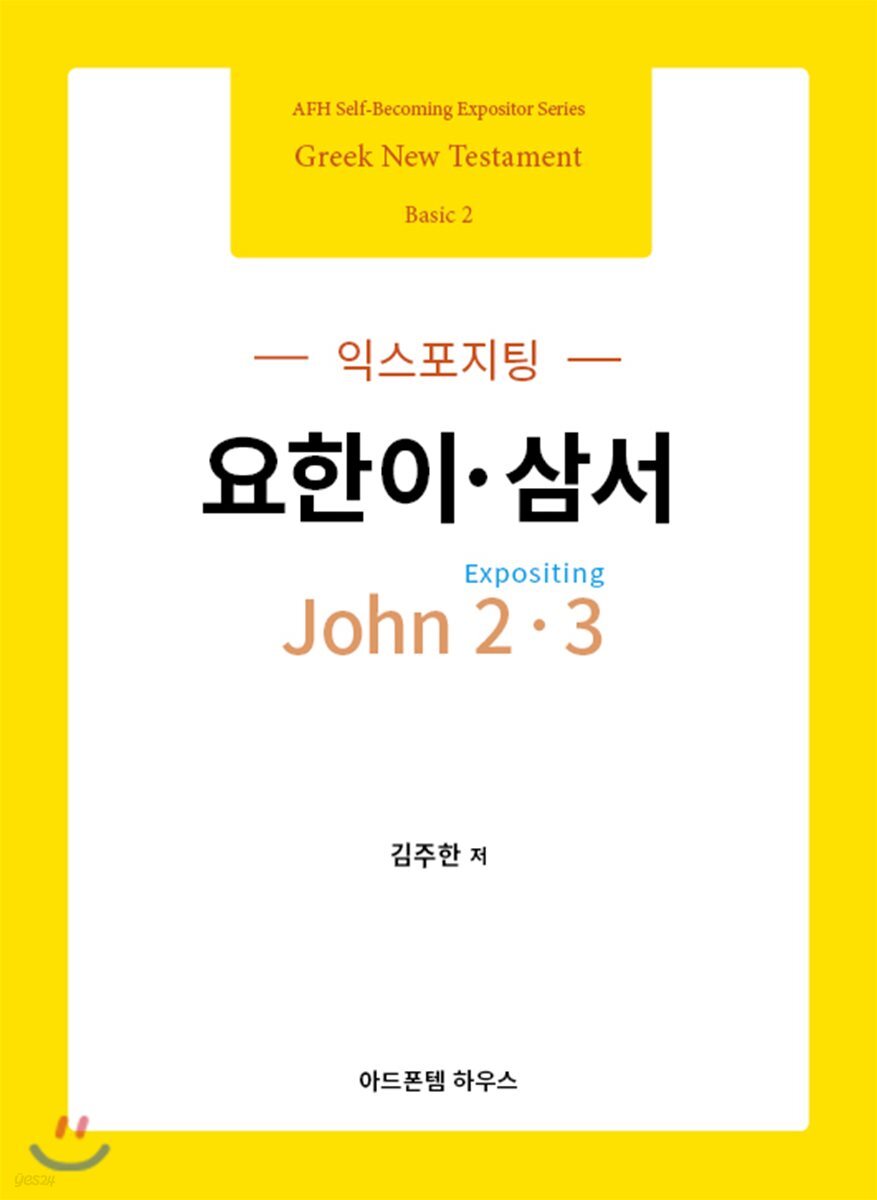 익스포지팅 요한이·삼서