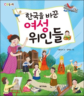 한국을 바꾼 여성 위인들