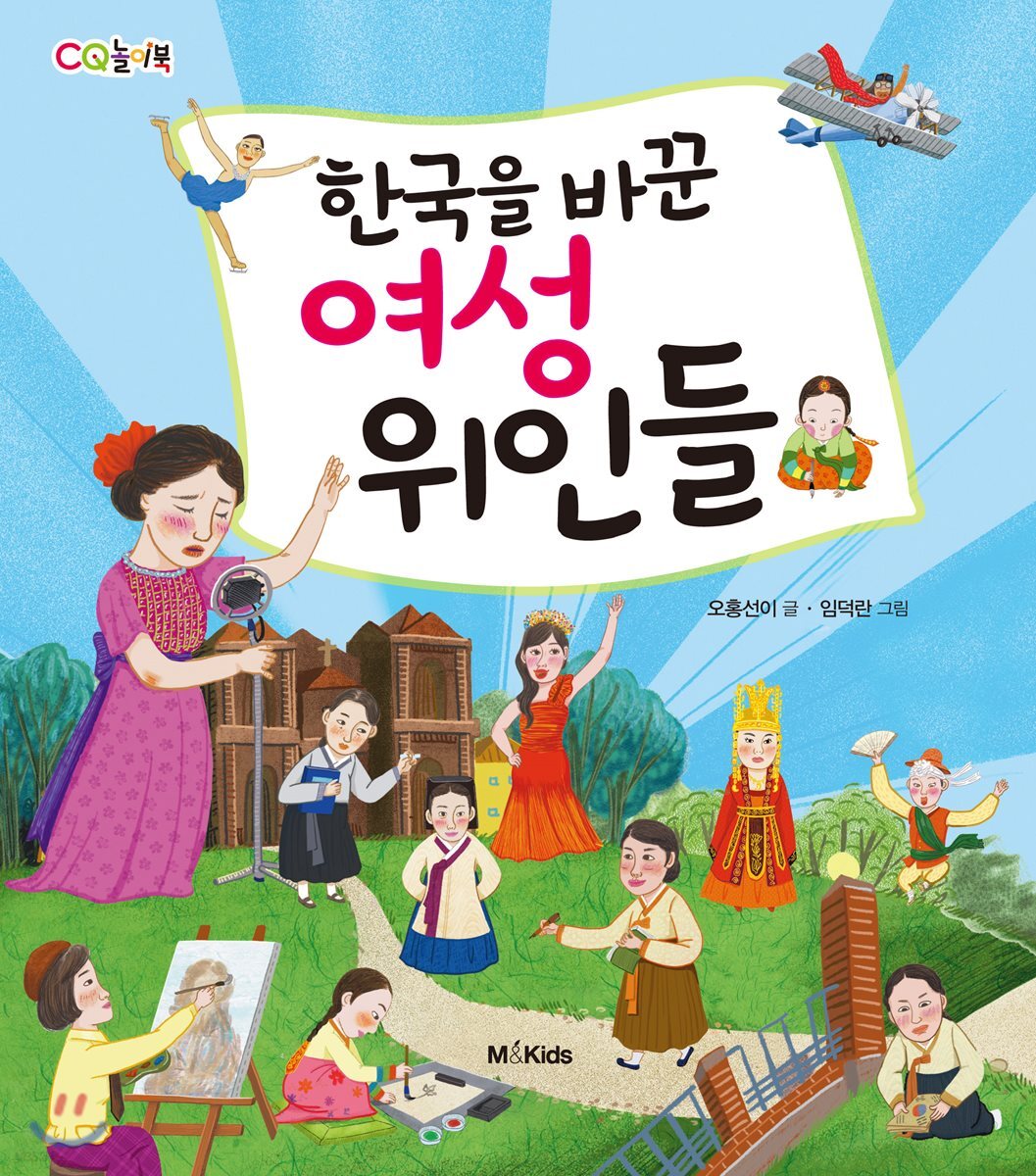한국을 바꾼 여성 위인들