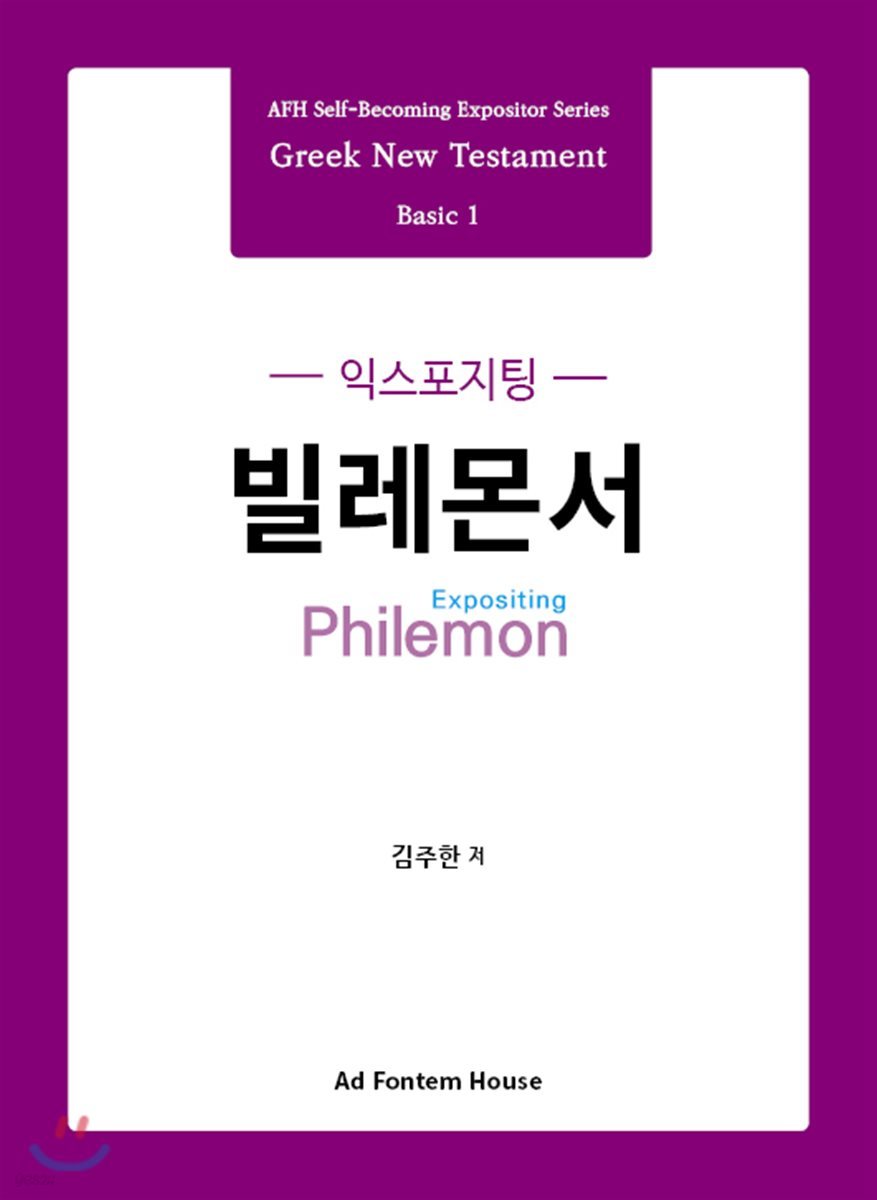 익스포지팅 빌레몬서