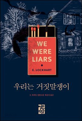 [대여] 우리는 거짓말쟁이