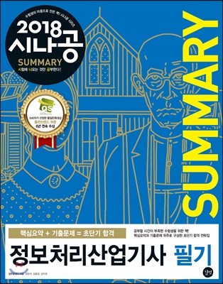 2018 시나공 SUMMARY 정보처리산업기사 필기