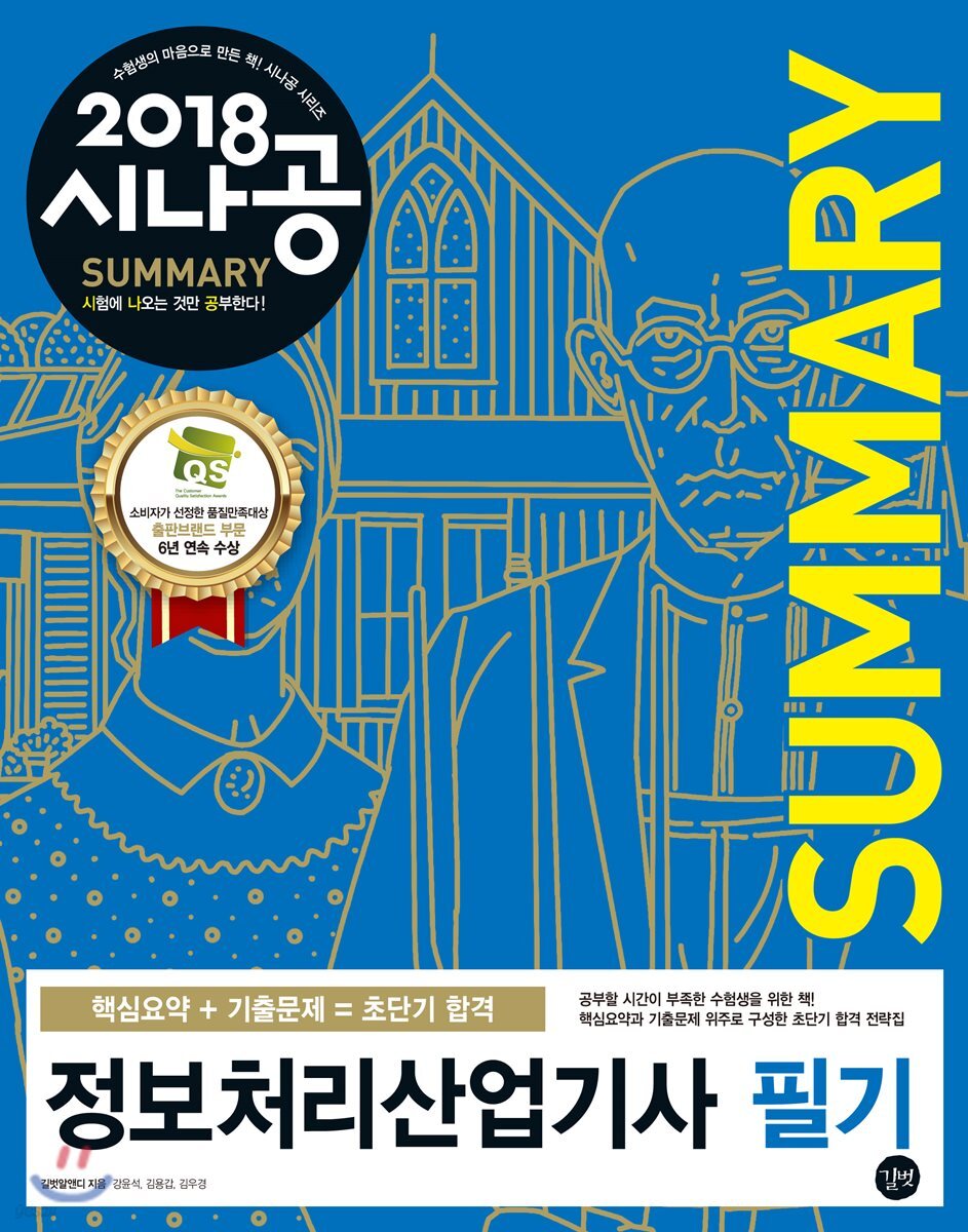 2018 시나공 SUMMARY 정보처리산업기사 필기