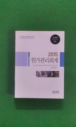 2015 원가관리회계: 국가공인 재경관리사 대비 개정11판 