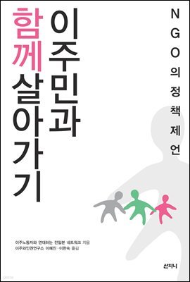 이주민과 함께 살아가기