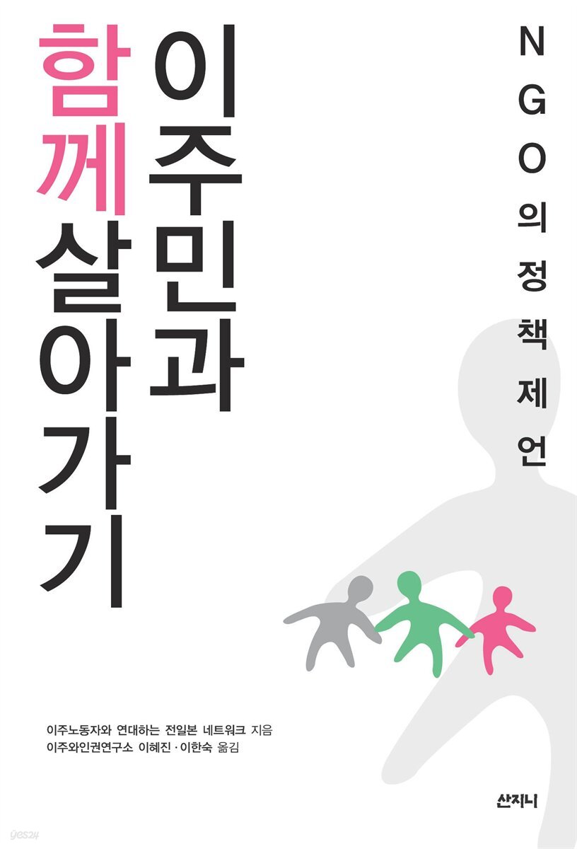 이주민과 함께 살아가기