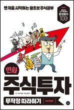 만화 주식투자 무작정 따라하기 (2017 개정판)