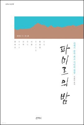 파미르의 밤