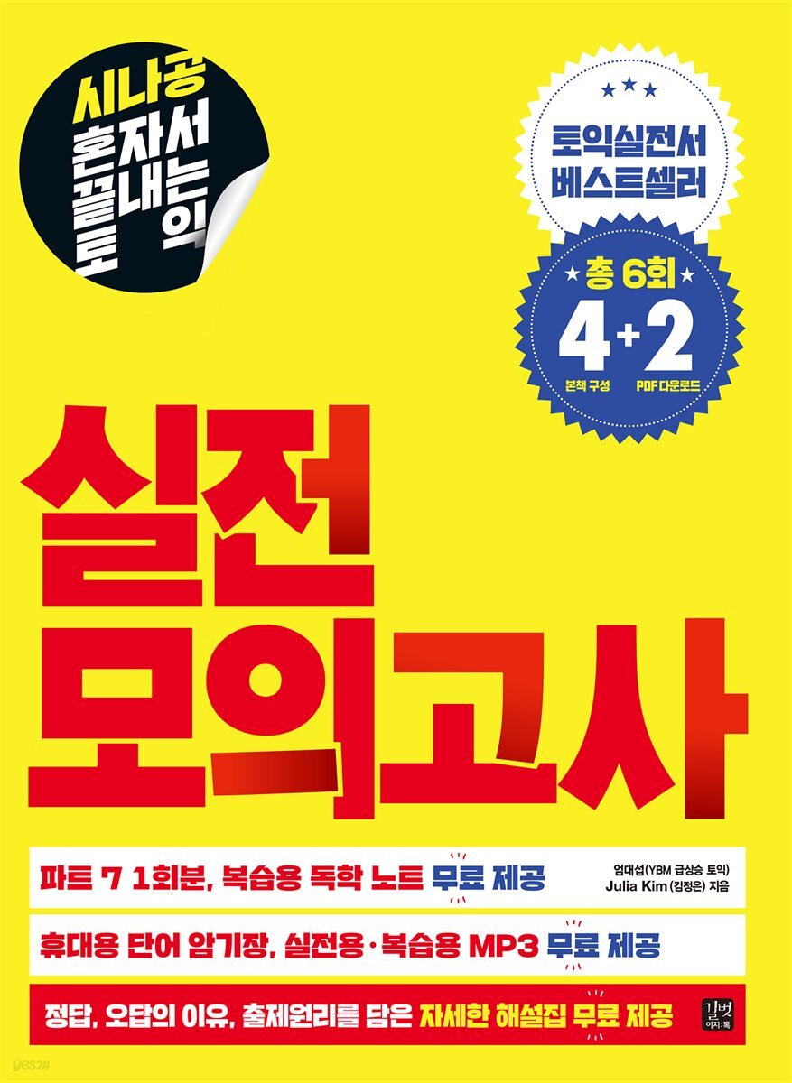 시나공 혼자서 끝내는 토익 실전 모의고사