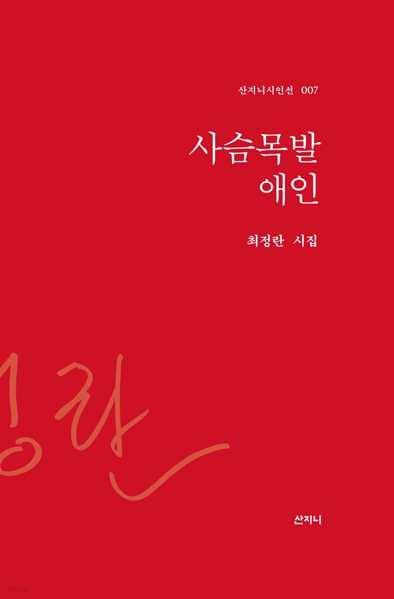 사슴목발 애인