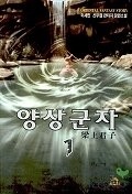 양상군자1-3완 