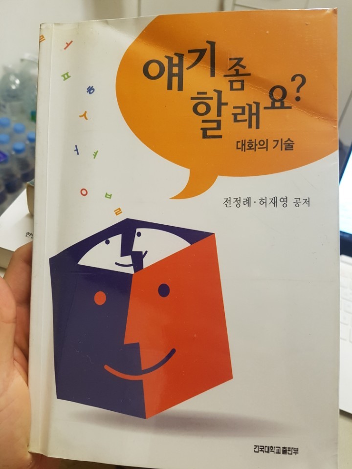 얘기 좀 할래요? 대화의 기술 