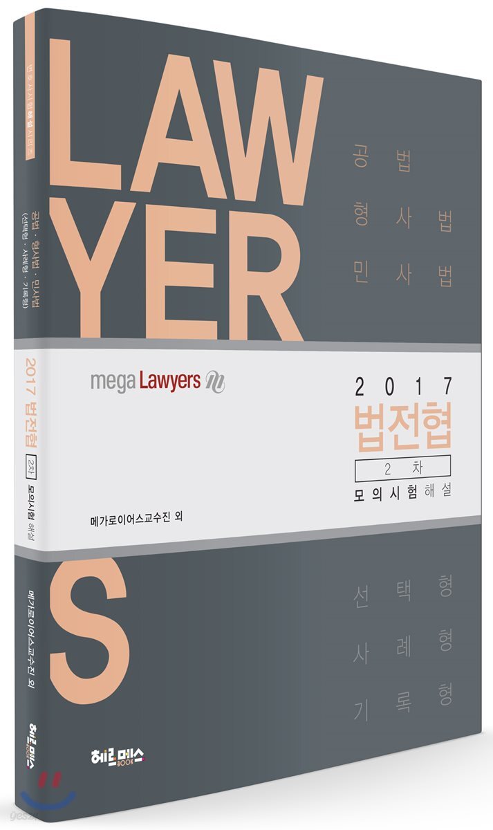 2017 법전협 2차 모의시험 해설