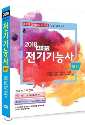 2018 전기기능사 필기