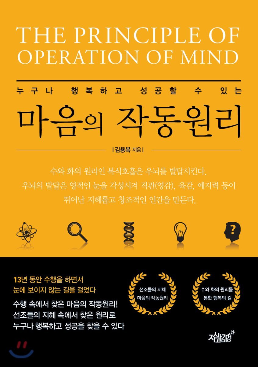 누구나 행복하고 성공할 수 있는 마음의 작동원리