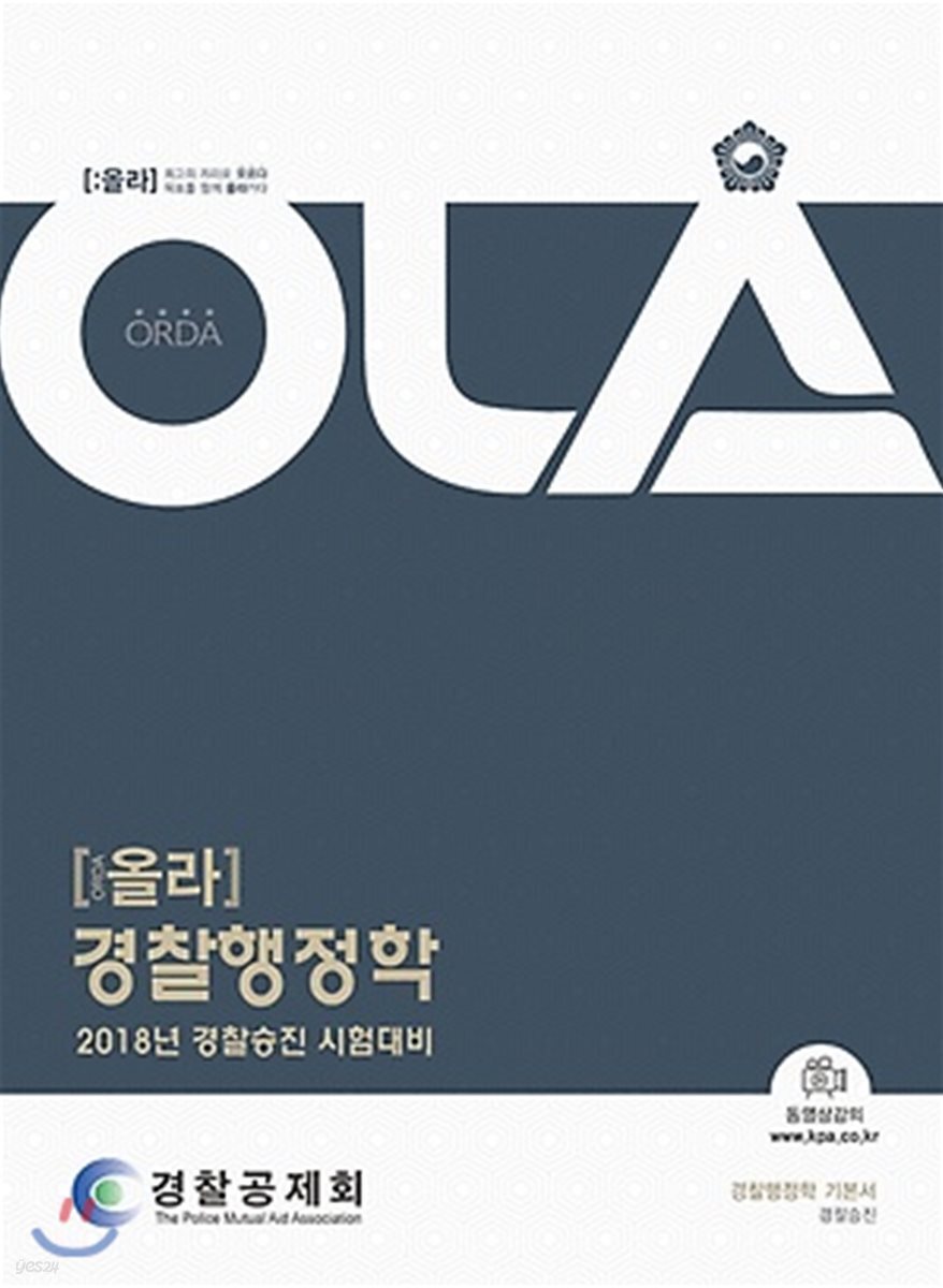 2018 OLA 올라 경찰행정학