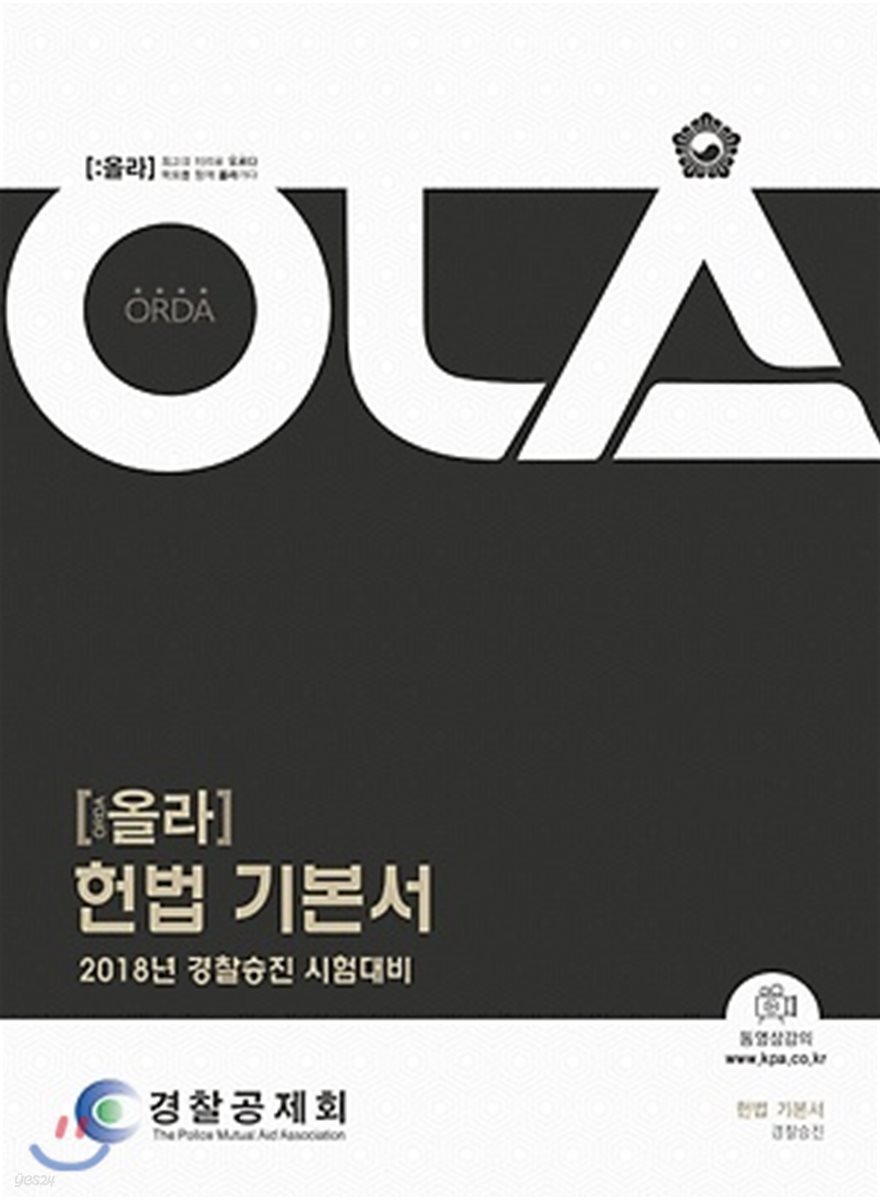 2018 OLA 올라 헌법 기본서