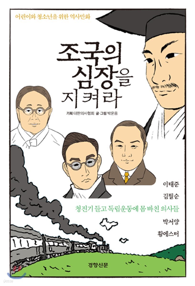 조국의 심장을 지켜라