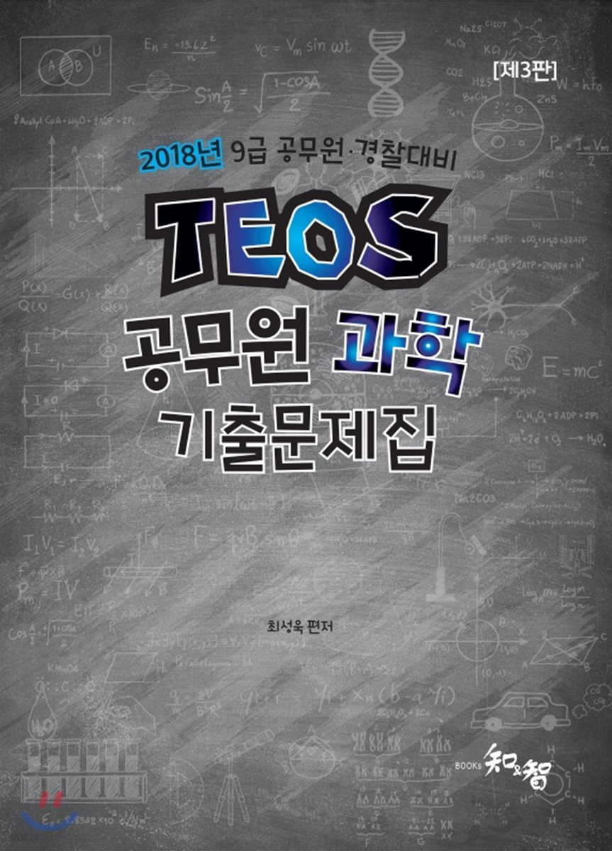 2018 TEOS 공무원 9급 과학 기출문제집