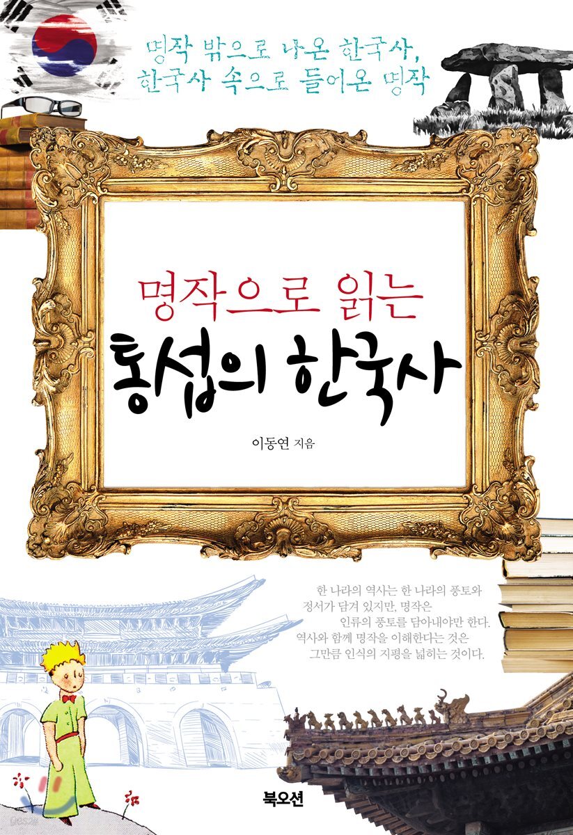 명작으로 읽는 통섭의 한국사