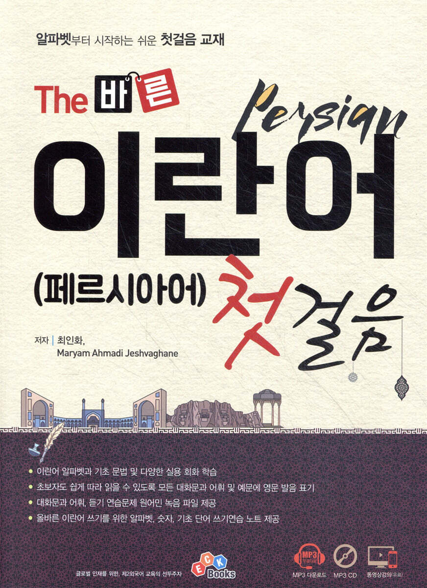 The 바른 이란어 첫걸음 (페르시아어)