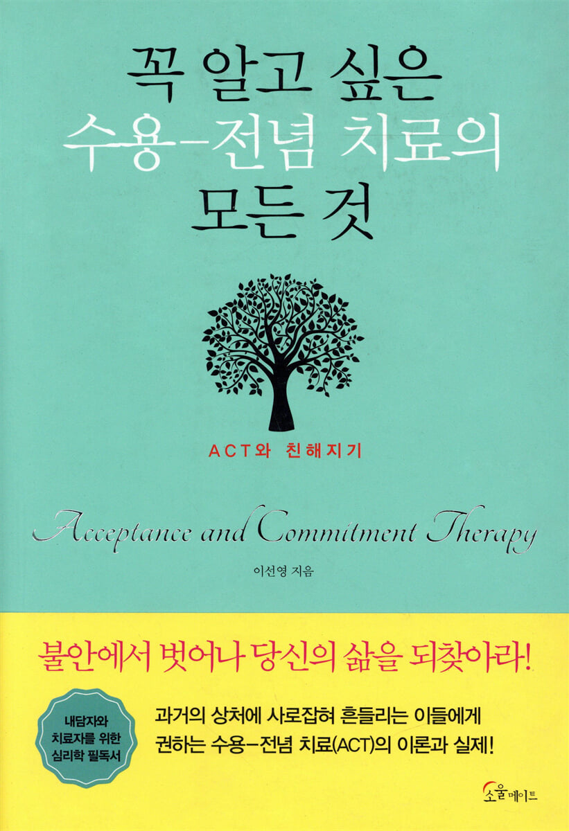꼭 알고 싶은 수용-전념 치료의 모든 것