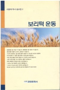 보리떡 운동 - 석원태 목사 설교집 2 (종교/양장본/2)