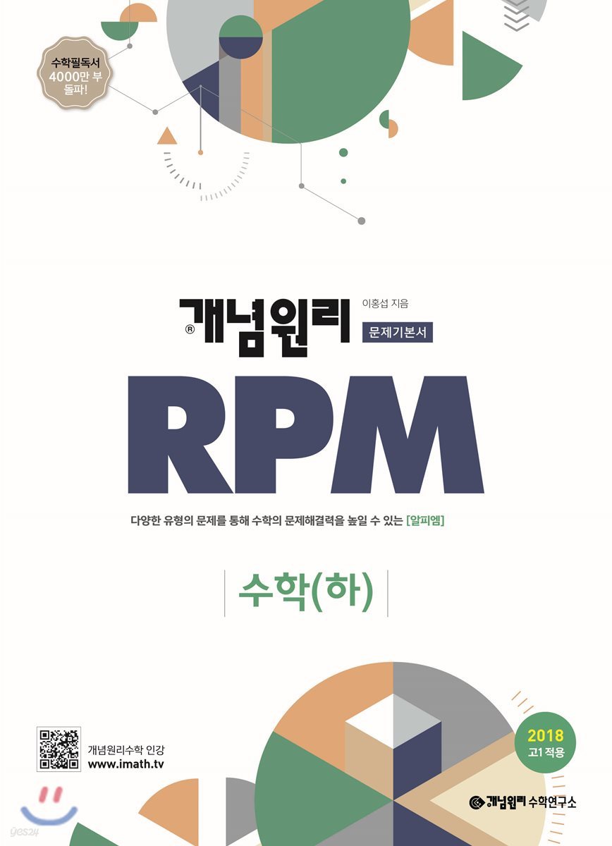 개념원리 고등수학 문제기본서 RPM 수학(하) (2018년)
