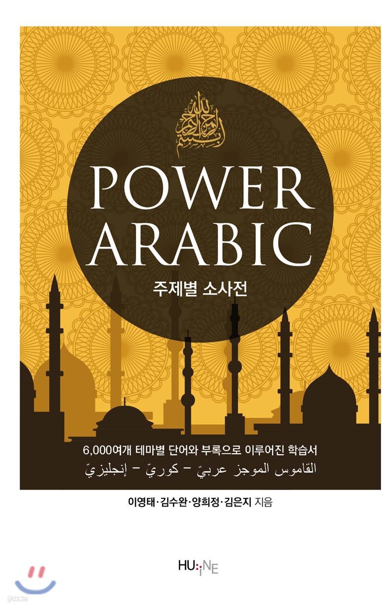 POWER ARABIC 주제별 소사전