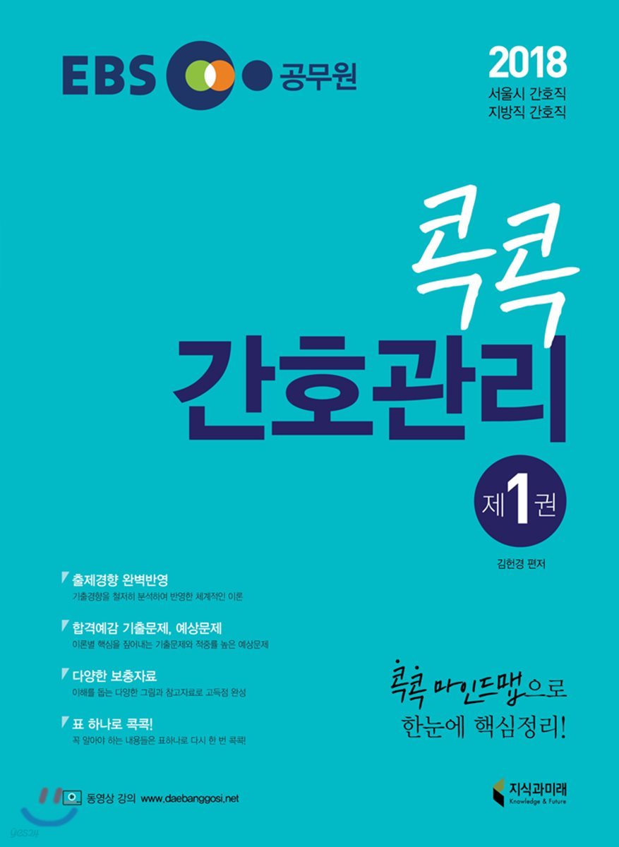 2018 EBS 공무원 콕콕 간호관리