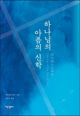 하나님의 아픔의 신학