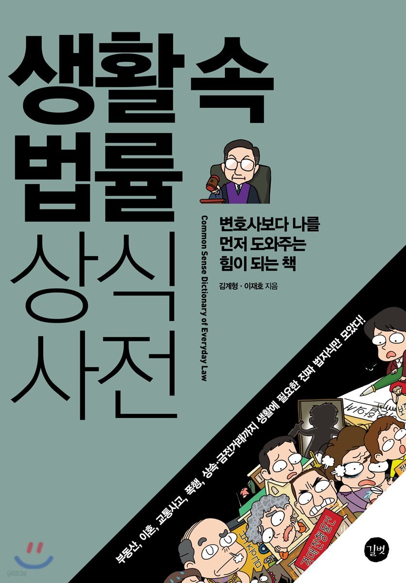 생활 속 법률 상식사전