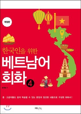 한국인을 위한 베트남어 회화4