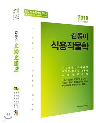 2018 김동이 식용작물학