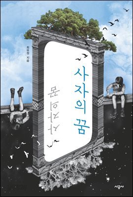 사자의 꿈