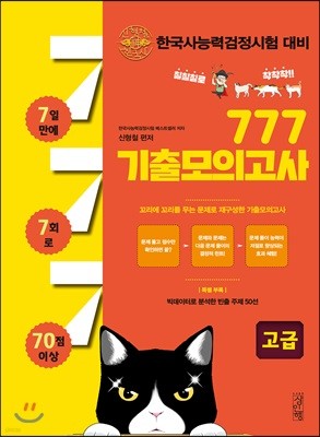 한국사 능력 검정시험 대비 777 기출모의고사 고급 1, 2급