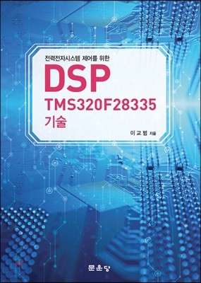 DSP TMS320F28335 기술