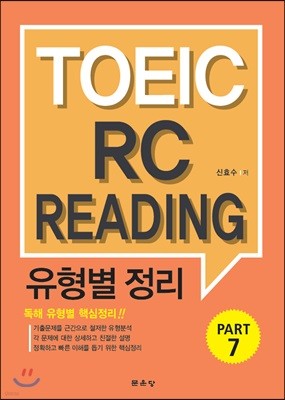 TOEIC RC READING 유형별 정리