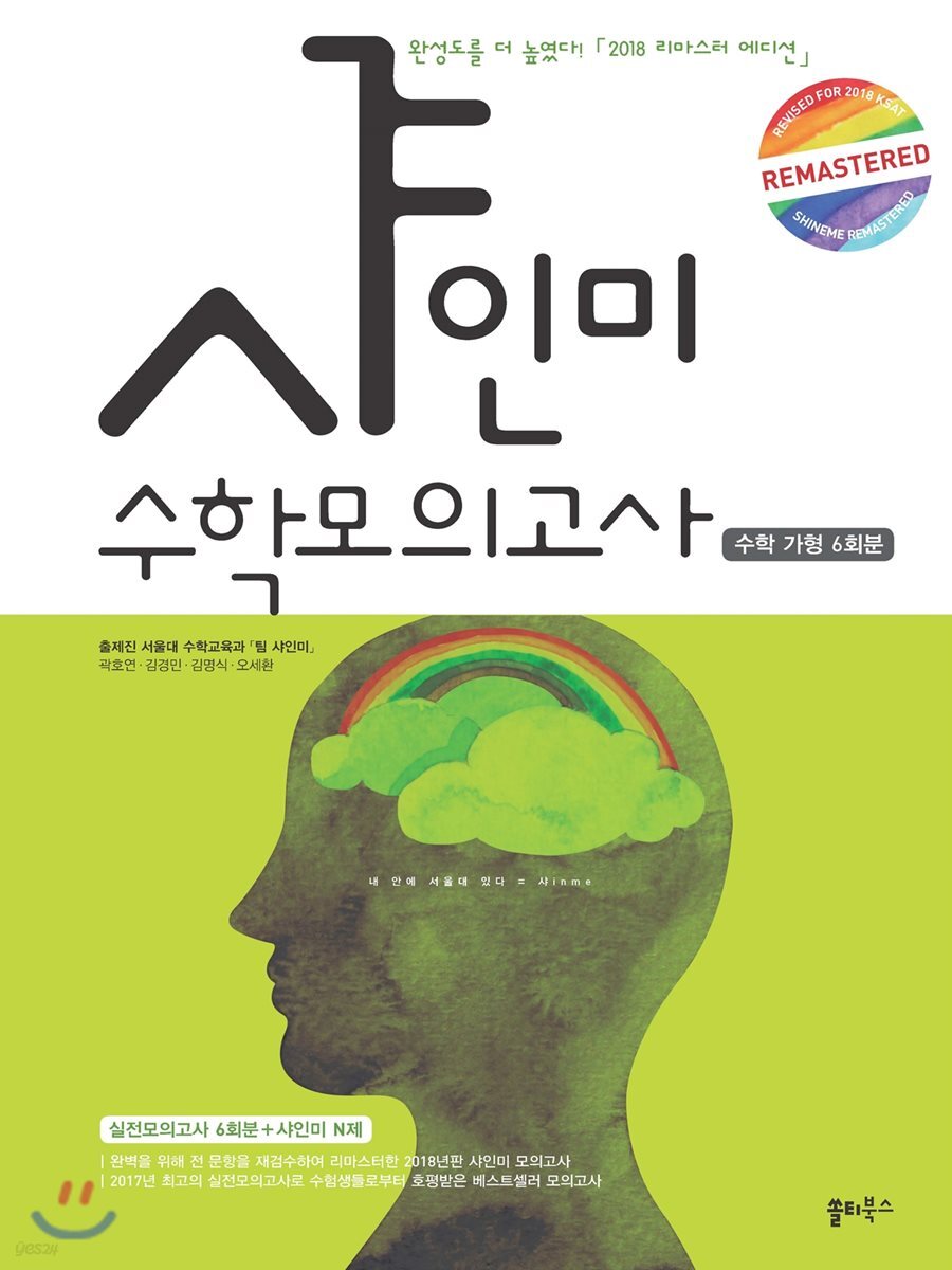 2018 샤인미 수학모의고사 수학 가형 6회분