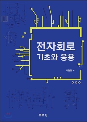 전자회로 기초와 응용