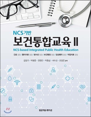 NCS 기반 보건통합교육 2