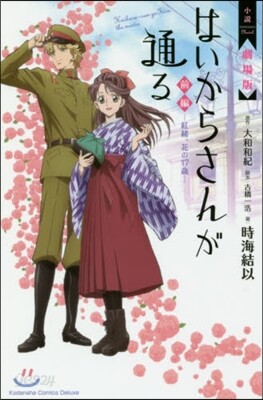 小說 劇場版 はいからさんが通る 前編