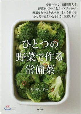 ひとつの野菜で作る常備菜