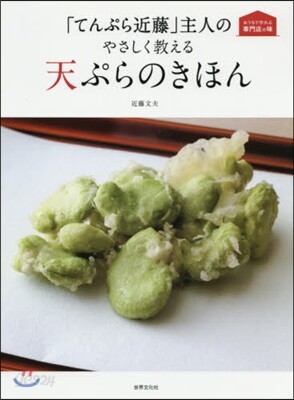 天ぷらのきほん